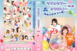 ラブ☆ラブ～ふうせん♪～ Vol.23