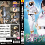 小悪魔色仕掛けヒロイン 忍翔戦隊フウマホワイト