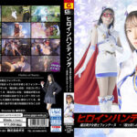 ヒロインハンティング 魔法美少女戦士フォンテーヌ