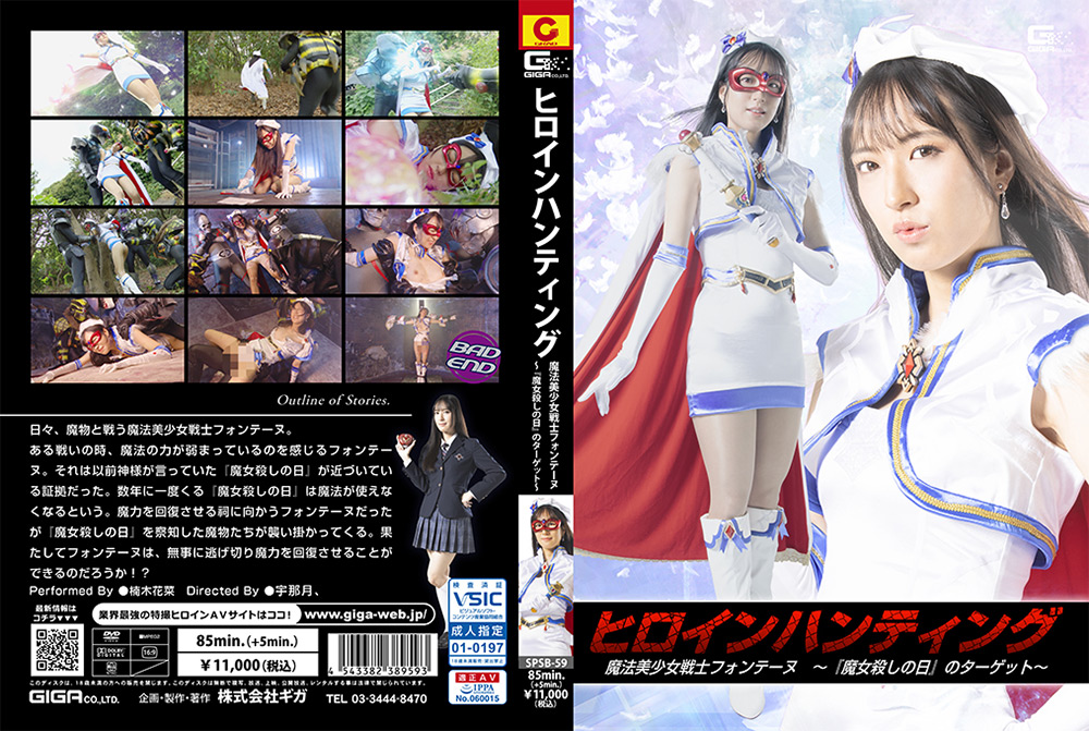ヒロインハンティング 魔法美少女戦士フォンテーヌ