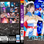 ヒロイン洗○Vol.30 ～美少女仮面シルフィーナ～