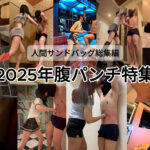 人間サンドバッグ総集編：2025年腹パンチ特集