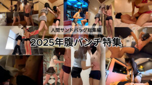 人間サンドバッグ総集編：2025年腹パンチ特集