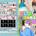 CJD浣腸おむつインタビュー