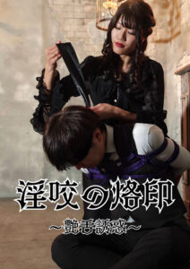 淫咬の烙印 －艶舌誘惑－