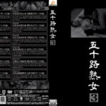 五十路熟女3