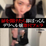 【デリヘル】ことね【即尺フェラ】