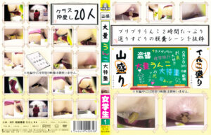 大量うんこ大特集 女学生1