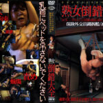 熟女倒錯大全16